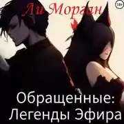 Постер книги Обращенные: Легенды Эфира