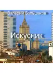Валерий Большаков - Искусник