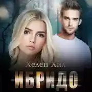 Постер книги Ибридо