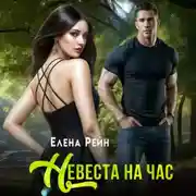 Постер книги Невеста на час