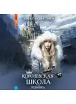 Александра Плен - Королевская школа. Ледышка