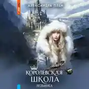 Постер книги Королевская школа. Ледышка