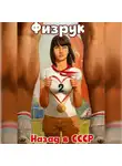 Рафаэль Дамиров - Физрук 2: Назад в СССР
