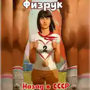 Постер книги Физрук 2: Назад в СССР