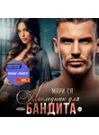 Мари Са - Наследник для бандита