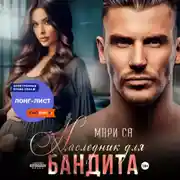 Постер книги Наследник для бандита