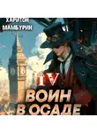 Харитон Мамбурин - Воин в осаде. Книга четвертая