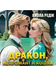 Виола Редж - Дракон, некромант и кошка