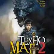 Постер книги Техномаг 2