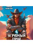Харитон Мамбурин - Угрюмый герой. Книга четвертая