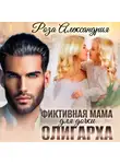 Роза Александрия - Фиктивная мама для дочки олигарха