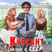 Постер книги Курсант. Назад в СССР 6