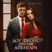 Постер книги Доу Джонс против Айенгара