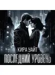 Кира Уайт - Последний уровень
