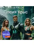 Виктор Кэртон - Племя Крыс