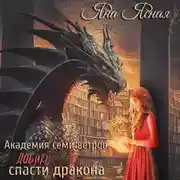 Постер книги Академия семи ветров. Добить дракона