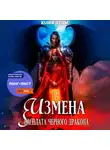 Юлия Пульс - Измена. Расплата черного дракона