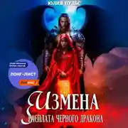 Постер книги Измена. Расплата черного дракона