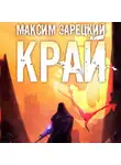 Максим Зарецкий - Край 5