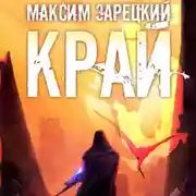 Постер книги Край 5