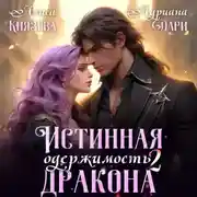 Постер книги Истинная одержимость дракона 2