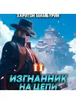 Харитон Мамбурин - Изгнанник на цепи. Книга вторая