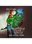 Анна Дуплина - Легенды Этании. Потерянная дочь короля