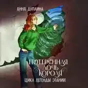 Постер книги Легенды Этании. Потерянная дочь короля