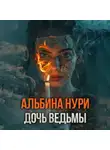 Альбина Нури - Дочь ведьмы
