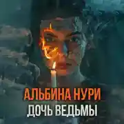 Постер книги Дочь ведьмы