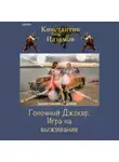 Константин Назимов - Гоночный Джокер. Игра на выживание