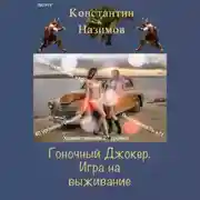 Постер книги Гоночный Джокер. Игра на выживание