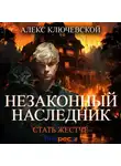Алекс Ключевской (Лёха) - Незаконный наследник. Стать жестче