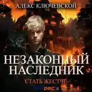 Постер книги Незаконный наследник. Стать жестче