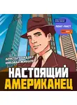 Николай Живцов - Настоящий американец