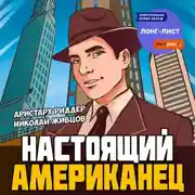 Постер книги Настоящий американец