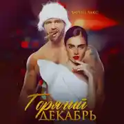 Постер книги Горячий Декабрь