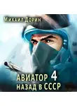 Михаил Дорин - Авиатор: назад в СССР 4