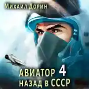 Постер книги Авиатор: назад в СССР 4