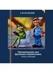 Сергей Каледин - Организация как функция управления. Тесты с ответами