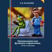 Постер книги Организация как функция управления. Тесты с ответами