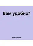 Анна Литвинова - Вам удобно?