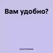 Постер книги Вам удобно?
