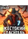 Харитон Мамбурин - Жестокий спаситель. Книга седьмая