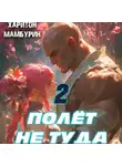 Харитон Мамбурин - Полёт не туда. Книга вторая