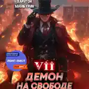 Постер книги Демон на свободе. Книга седьмая