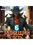 Харитон Мамбурин - Зловещий гость. Книга шестая