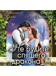 Ирина Алексеева - Не будите спящего дракона. Часть вторая