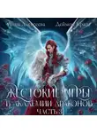 Анна Алексеева - Жестокие игры в академии драконов. Часть 3