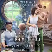 Постер книги Уроки приручения, или Моя несносная команда. Часть 4